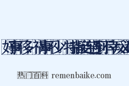 好事不多,祸事不少。特指接连遇到不幸反义词是什么意思的图片